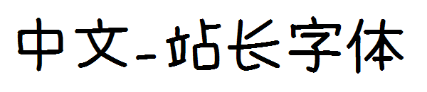 中文字体转换
