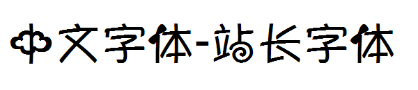 中文字体字体转换