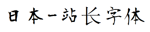 日本字体转换
