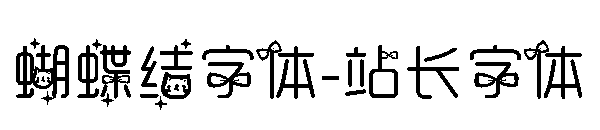 蝴蝶结字体字体转换