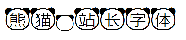 熊猫字体转换