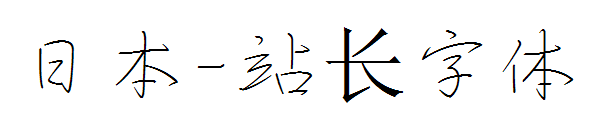 日本字体转换