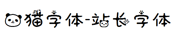 熊猫字体字体转换