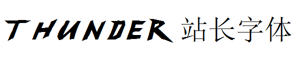 thunder字体转换