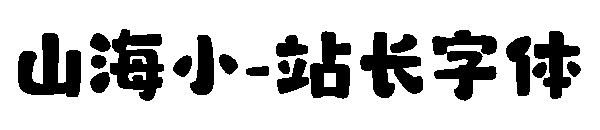 山海小字体转换