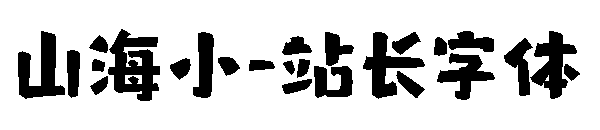 山海小字体转换