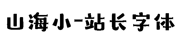 山海小字体转换