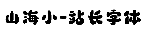 山海小字体转换