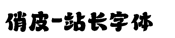 俏皮字体转换