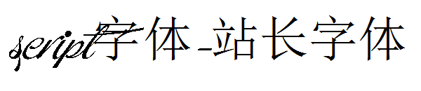 script字体下载字体转换