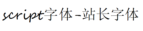 script字体下载字体转换