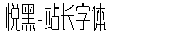 悦黑字体转换