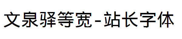 文泉驿等宽字体转换