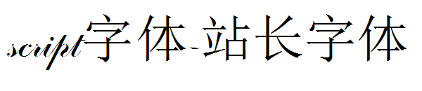 script字体下载字体转换