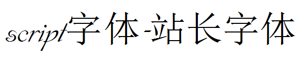 script字体下载字体转换