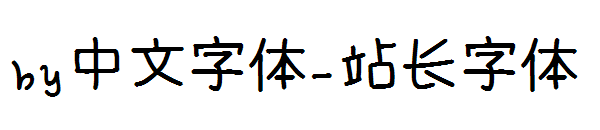 by中文字体字体转换