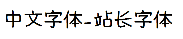 中文字体下载字体转换