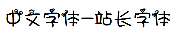 中文字体下载字体转换