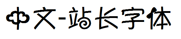 中文字体转换