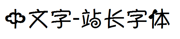 中文字字体转换