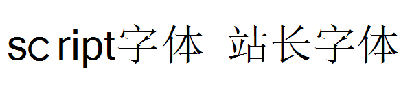 script字体下载字体转换