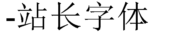 下载字体转换