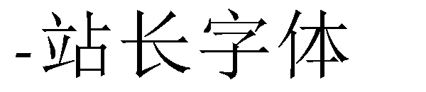 下载字体转换