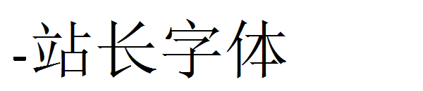 下载字体转换