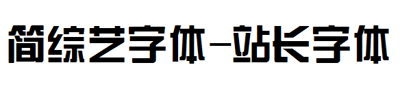 简综艺字体字体转换