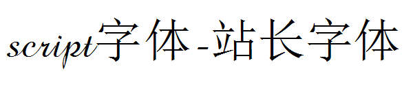 script字体下载字体转换