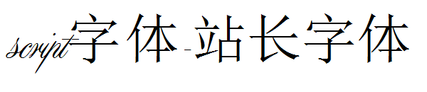 script字体下载字体转换