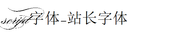 script字体下载字体转换