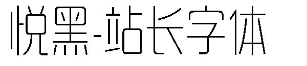 悦黑字体转换