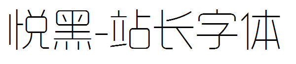 悦黑字体转换