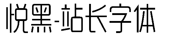 悦黑字体转换