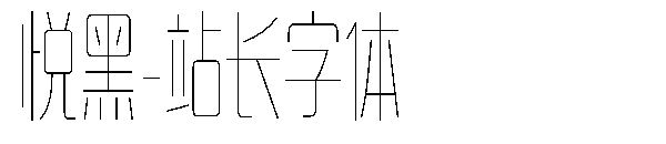 悦黑字体转换