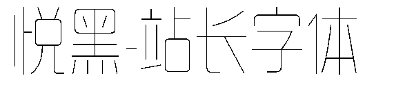 悦黑字体转换