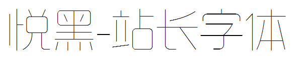悦黑字体转换