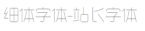 细体字体字体转换