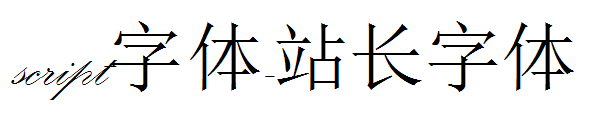 script字体下载字体转换