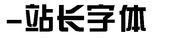 下载字体转换