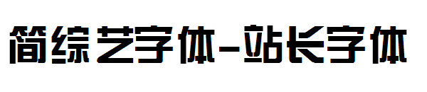 简综艺字体字体转换