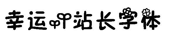 幸运字体转换