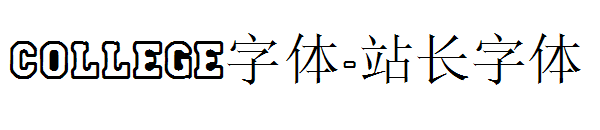 College字体字体转换