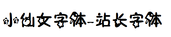 小仙女字体字体转换