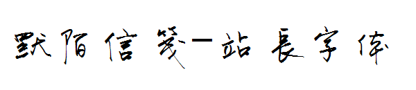 默陌信笺字体转换