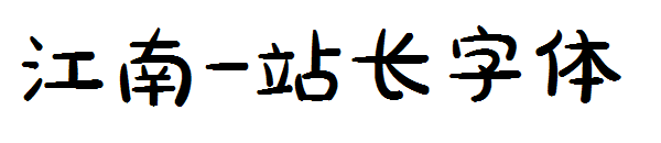 江南字体转换