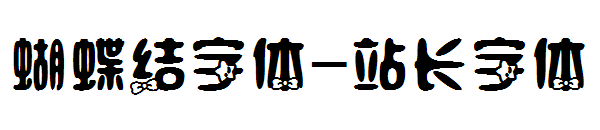 蝴蝶结字体字体转换