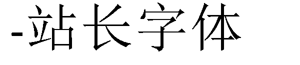 下载字体转换