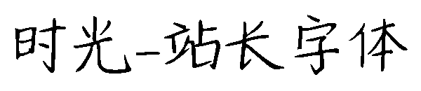 时光字体转换